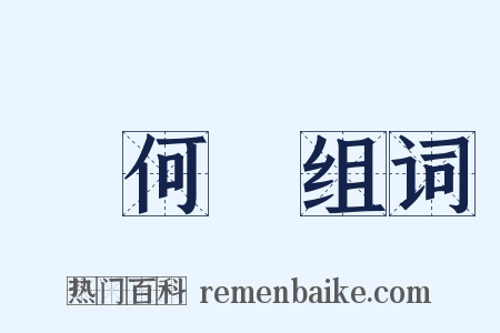 幾何學组词是什么意思的图片